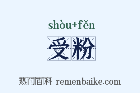受粉是什么意思的图片